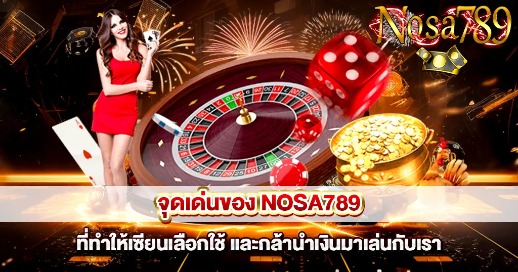 จุดเด่นของเว็บคาสิโน NOSA789 ระบบดี โบนัสแตกง่าย