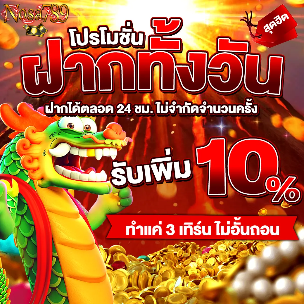 โปรโมชั่นฝากทั้งวัน โบนัสเพิ่ม 10% เว็บตรง NOSA789 แจกโบนัสทุกยอดฝาก
