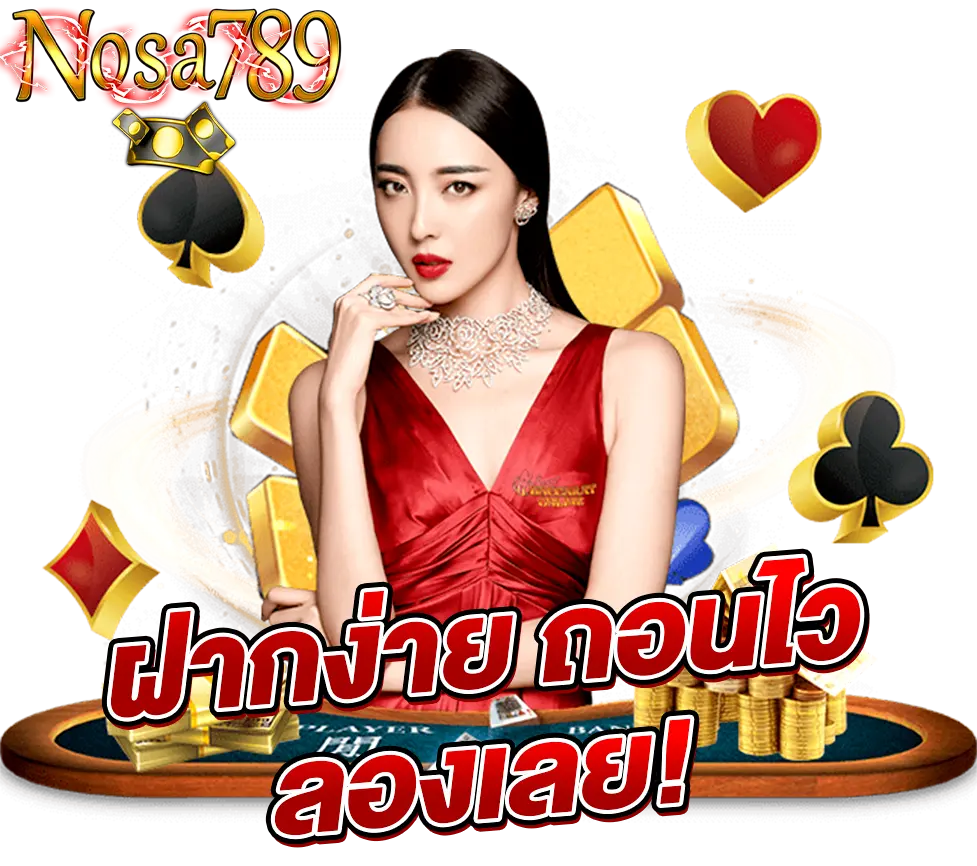 ฝากง่าย ถอนไว เล่นคาสิโนครบวงจรกับ NOSA789