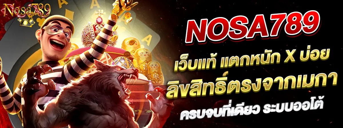 NOSA789 เว็บแท้แตกหนัก โบนัสบ่อย ลิขสิทธิ์ตรงจากเมกา