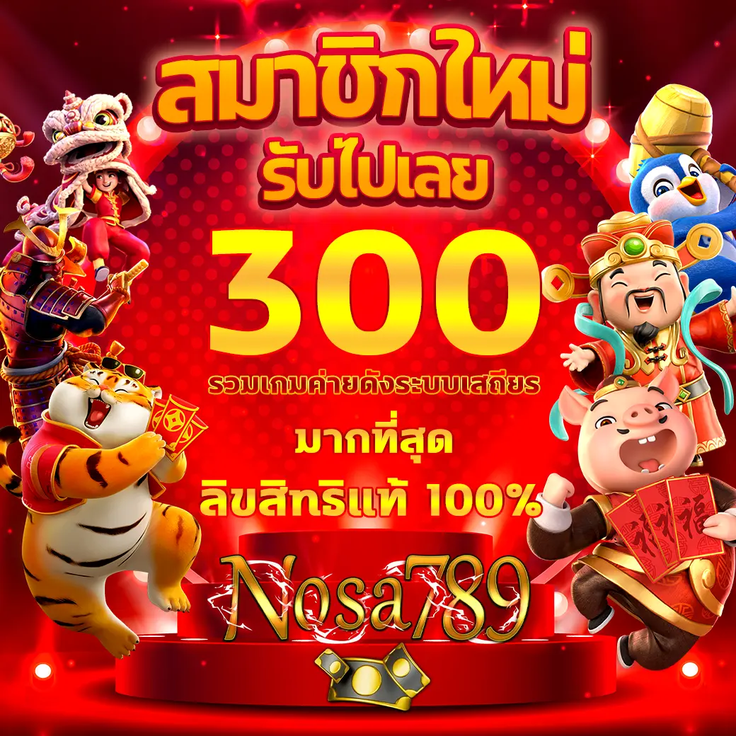 สมัครสมาชิกใหม่รับ 300 รวมเกมค่ายดัง ลิขสิทธิ์แท้ 100% ที่ NOSA789