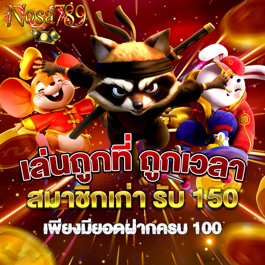 สมาชิกเก่ารับเครดิตฟรี 150 เล่นถูกที่ถูกเวลาไปกับ NOSA789