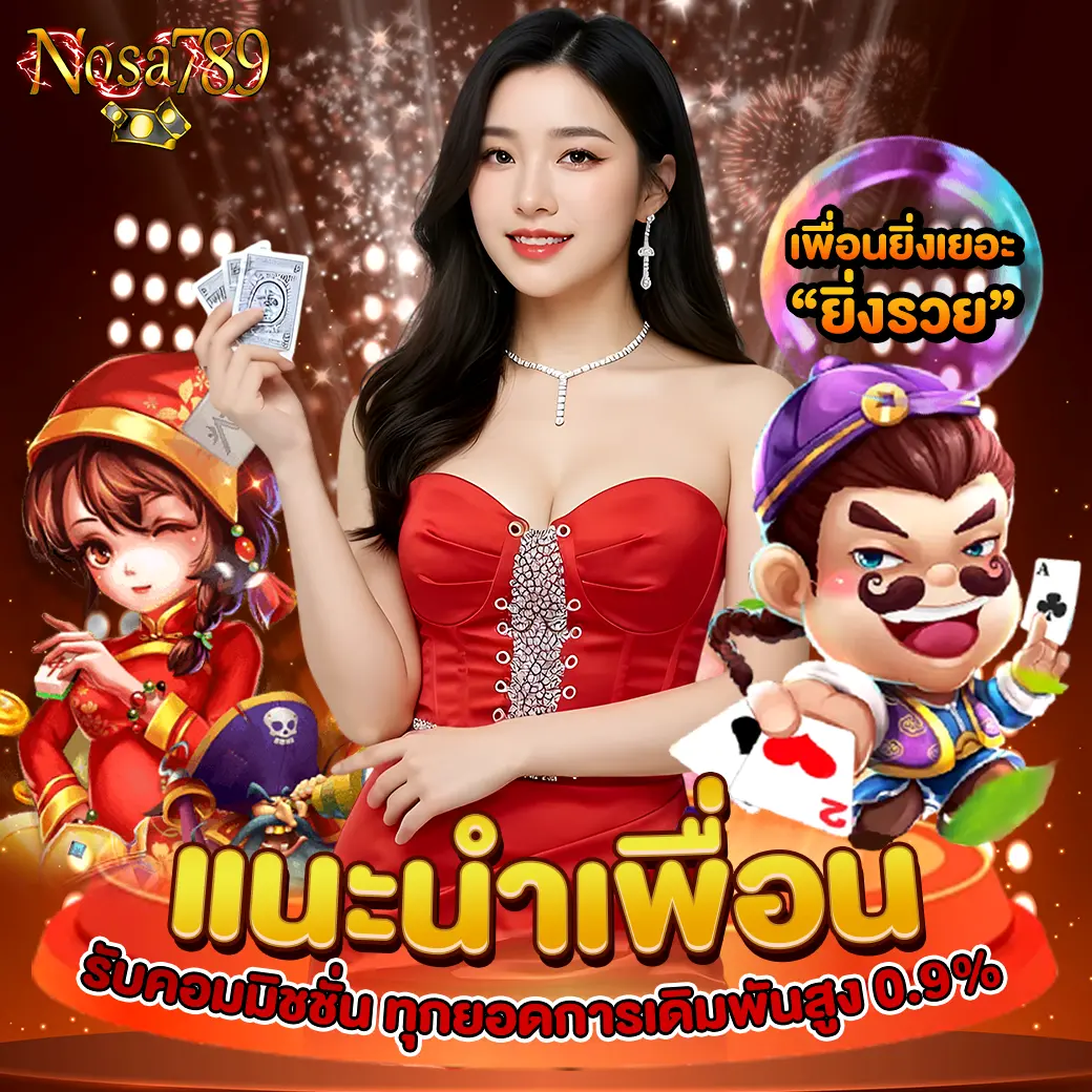 โปรโมชั่นแนะนำเพื่อน รับคอมมิชชั่นสูงทุกยอดเดิมพันกับ NOSA789