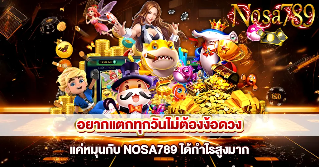 หมุนสล็อตแตกทุกวัน ทำกำไรสูงกับ NOSA789