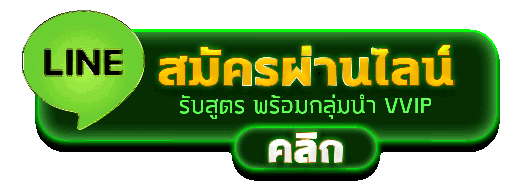 สมัครผ่านไลน์ NOSA789 รับสูตรคาสิโนฟรีทันที 