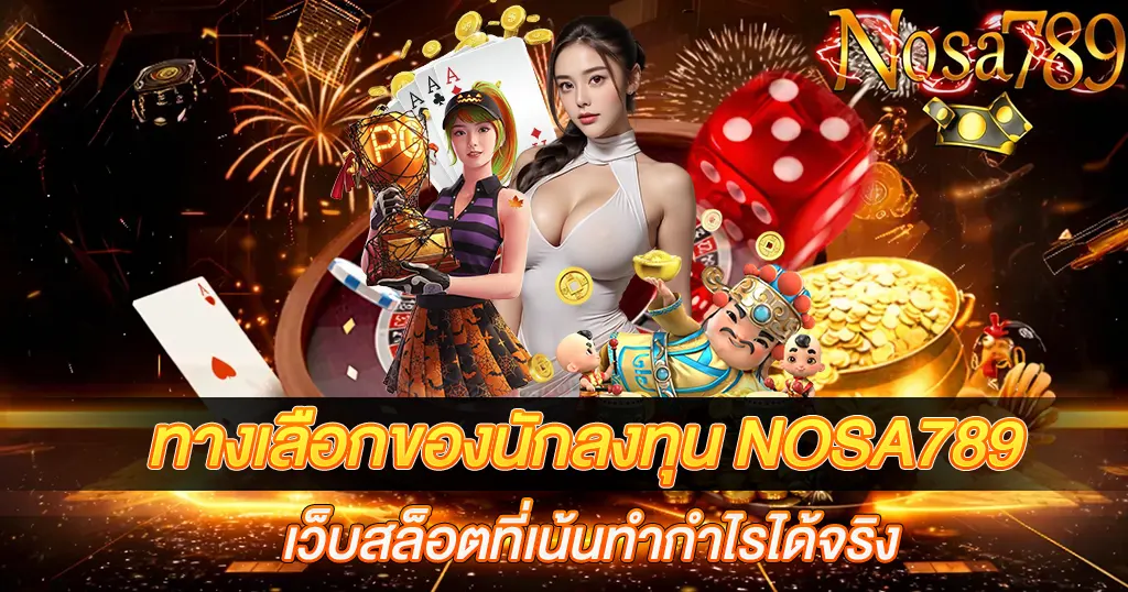 nosa789-สล็อตเว็บแท้-ฝากถอนไม่มีขั้นต่ำ